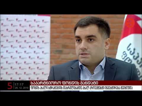 გიორგი დანელია ფონდის რეფორმირების შესახებ